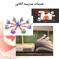 مدرسه آنلاین و تحولی نوین در یادگیری دانش آموزان