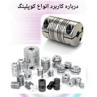 راهنمای خرید کوپلینگ با بهترین قیمت