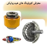 بررسی موارد کاربرد کوپلینگ هیدرولیکی