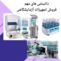 فروش تجهیزات آزمایشگاهی و انتخاب صحیح آن ها