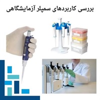 درباره فروش اینترنتی سمپلر آزمایشگاهی