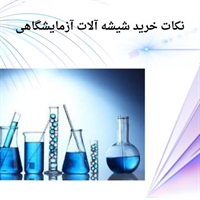 درباره عرضه مستقیم شیشه آلات آزمایشگاهی تخصصی
