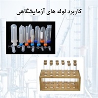 خرید انواع لوله آزمایشگاهی با استانداردهای جهانی