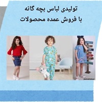 تولیدی لباس بچه گانه و اهمیت خلاقیت در طراحی
