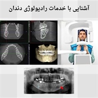 روش های اصلی تصویربرداری در رادیولوژی دندان