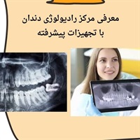ویژگی های مراکز رادیولوژی دندان سعادت آباد