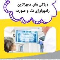 پیشرفت فناوری در خدمات رادیولوژی فک و صورت سعادت آباد