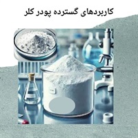 پودر کلر و ویژگی های کلیدی آن