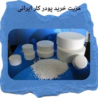انواع پودر کلر ایرانی و نکات مهم در خرید