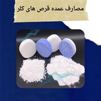 تکنولوژی پیشرفته در تولید قرص کلر آمریکایی