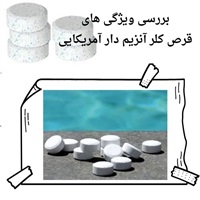 خواص و مزایای قرص کلر آنزیم دار آمریکایی آکواپول