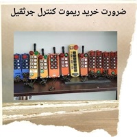 بررسی کاربردهای مهم ریموت کنترل جرثقیل