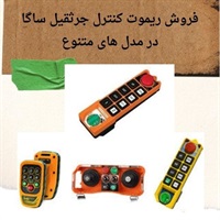 قیمت ریموت کنترل ساگا چگونه تعیین می شود؟