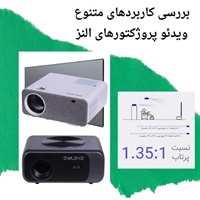 خرید ویدئو پروژکتور النز با تمرکز بر تنوع و قیمت