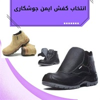 کفش ایمن جوشکاری استاندارد چه مشخصاتی دارد؟