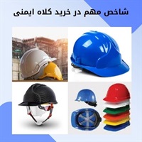 کلاه ایمنی و نقش حیاتی آن در حفظ سلامت افراد