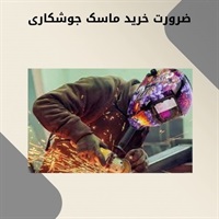 عوامل تأثیرگذار بر قیمت ماسک جوشکاری