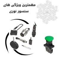 آشنایی با سنسور نوری و کاربردهای آن