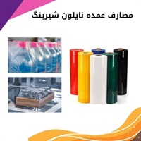 مزایای نایلون شیرینگ در بسته بندی مدرن