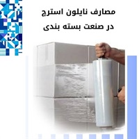 بررسی کاربردهای متنوع نایلون استرچ