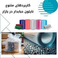 اهمیت نایلون حبابدار در محافظت کالاها