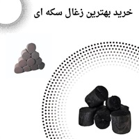 بازار و روند تعیین قیمت زغال سکه ای
