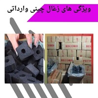بررسی کیفیت و ویژگی های زغال چینی وارداتی