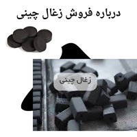 زغال چینی اصلی و کاربردهای متنوع آن در بازار