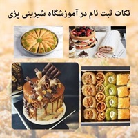 بازار کار و فرصت های شغلی در آموزشگاه شیرینی پزی