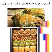 معرفی تکنیک ها در دوره تخصصی باقلوای استانبولی