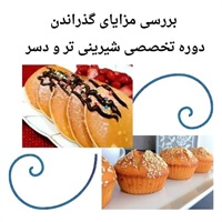 نوآوری و خلاقیت در دوره تخصصی شیرینی تر و دسر