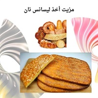 دوره تخصصی نان پزی و کسب مهارت های پیشرفته