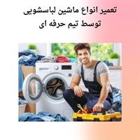 خدمات تخصصی تعمیر لباسشویی شامل چیست؟