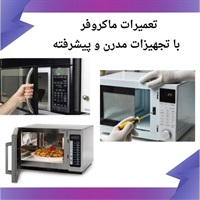 شناخت مشکلات رایج و اهمیت تعمیر ماکروفر