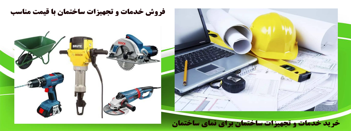 خرید خدمات و تجهیزات ساختمان