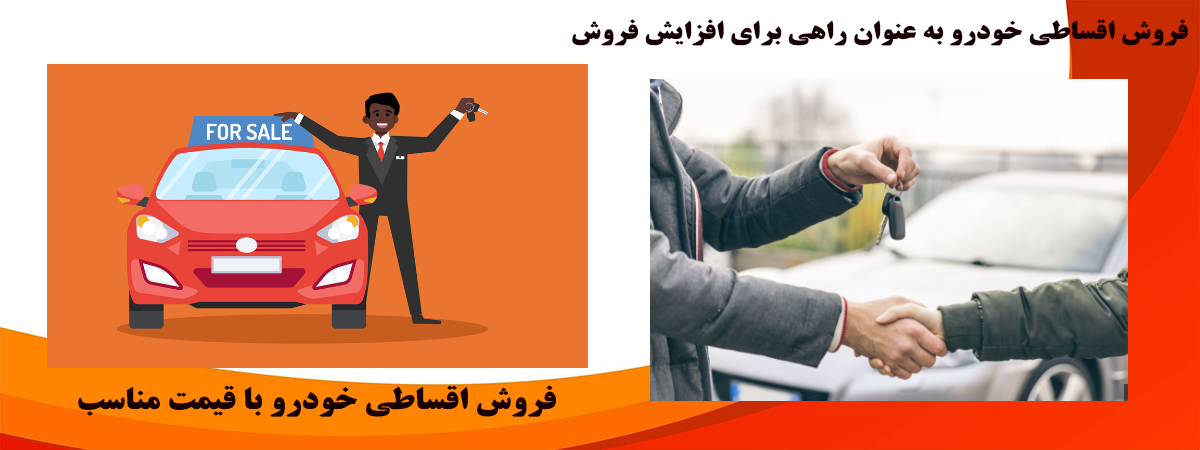 شرایط فروش اقساطی خودرو