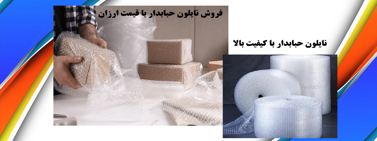 خرید نایلون حبابدار