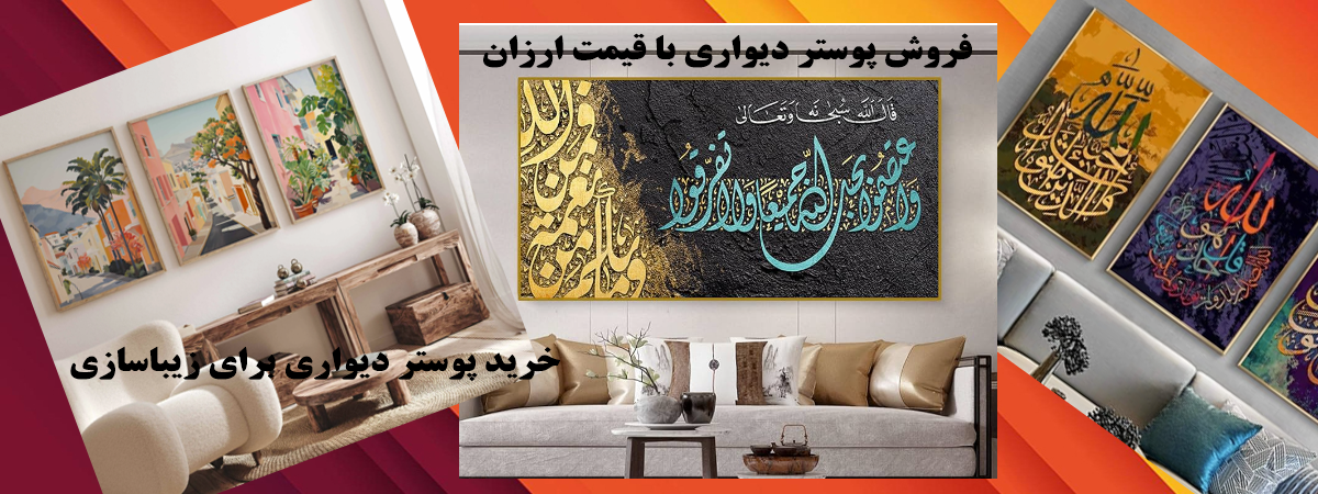 خرید پوستر دیواری