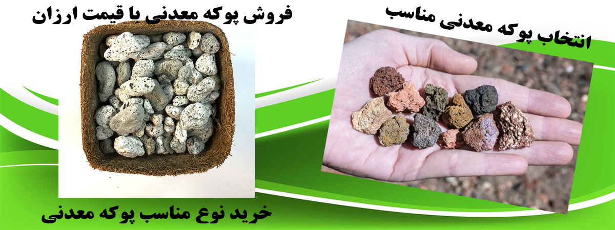 خرید پوکه معدنی