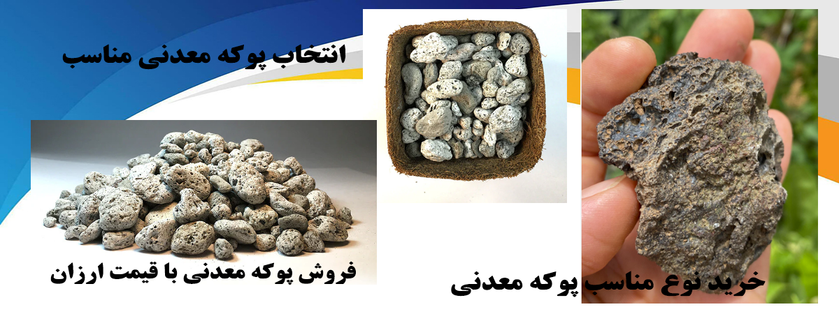 خرید پوکه معدنی